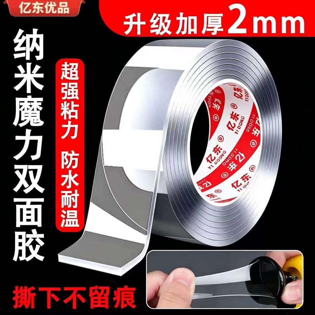 亿东特厚2MM强力无痕纳米双面胶