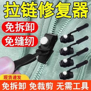 拉炼头万能替换拉炼修覆神器揹包塑料金属通用拉头拉锁行李箱蚊帐