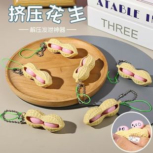 挤压花生捏捏乐仿真钥匙扣减解压发泄解闷挤挤乐创意挂件儿童玩具