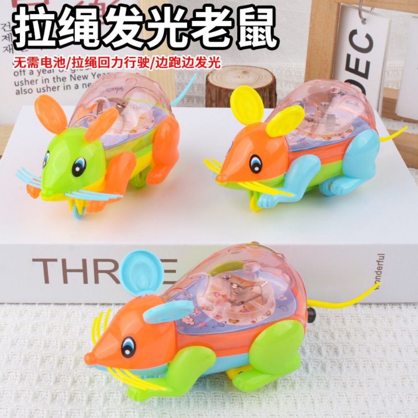 拉线儿童发光益智创意玩具回力老鼠卡通七彩灯老鼠儿童益智玩具,玩具/童车/益智/积木/模型,发光玩具,淘宝优惠券,粉丝福利购,淘宝优惠卷