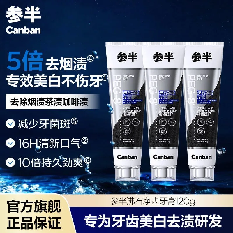 参半沸石净齿牙膏美白去烟渍茶渍咖啡渍牙菌斑清新口气正品120g