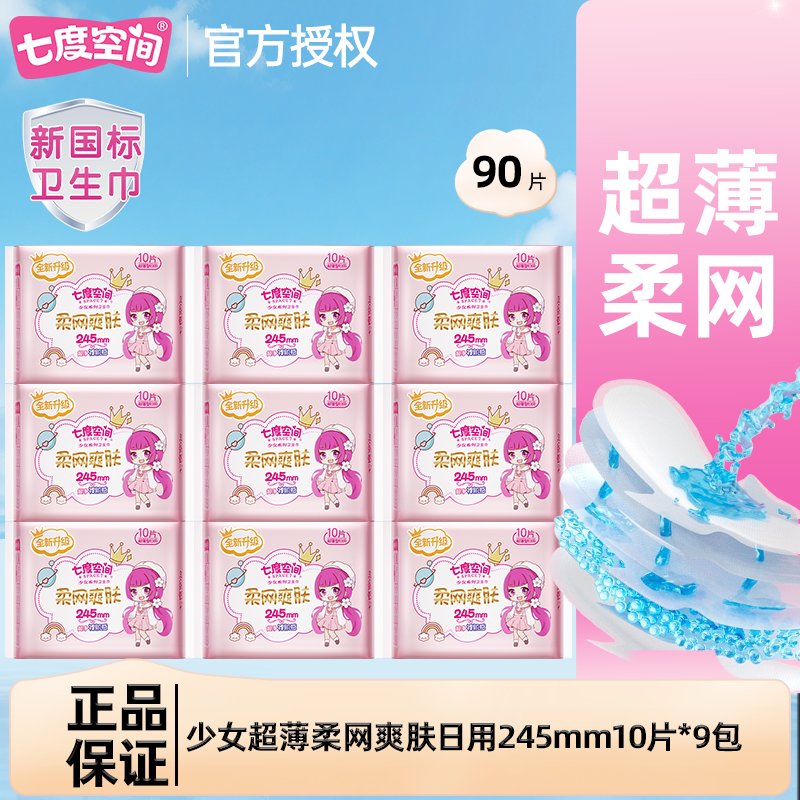 七度空间网面卫生巾日用245mm超薄净爽空气感姨妈巾透气整箱正品
