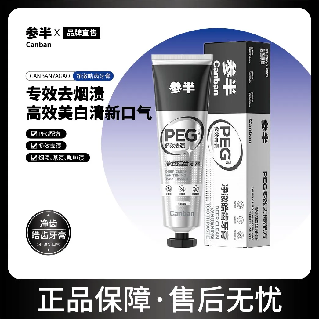 参半净澈皓齿牙膏美白牙齿去牙黄去烟渍去牙斑去渍清新口气正品