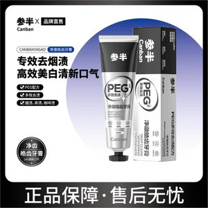 参半净澈皓齿牙膏美白牙齿去牙黄去烟渍去牙斑去渍清新口气正品