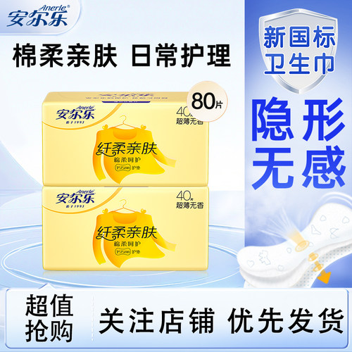 安尔乐卫生巾少女学生棉柔超薄透气日用护垫姨妈巾旗舰店官方正品