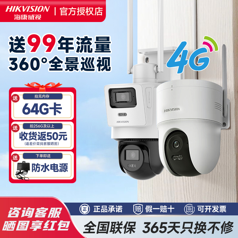 海康威视4G终身免费流量监控摄像头无线摄影头手机远程室外家用