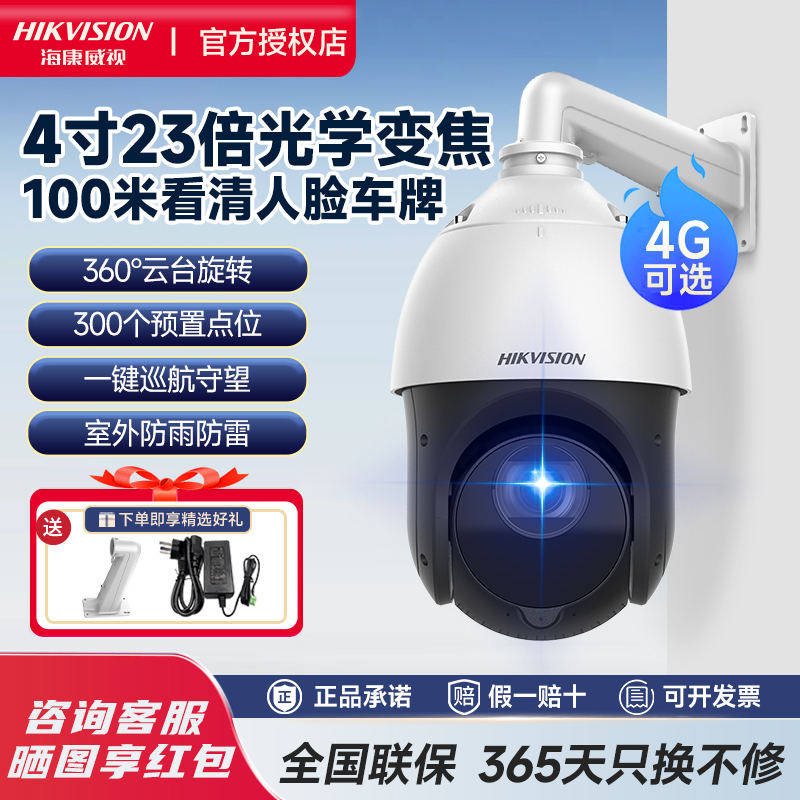 海康威视23倍变焦4寸大球机