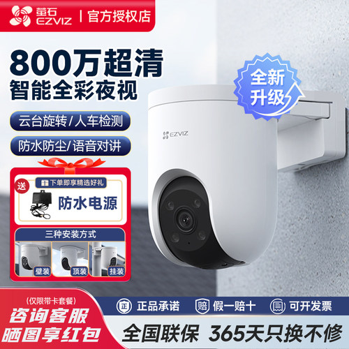 海康威视萤石云H8C监控摄像头家用无线室外防水莹石C8C摄影头户外