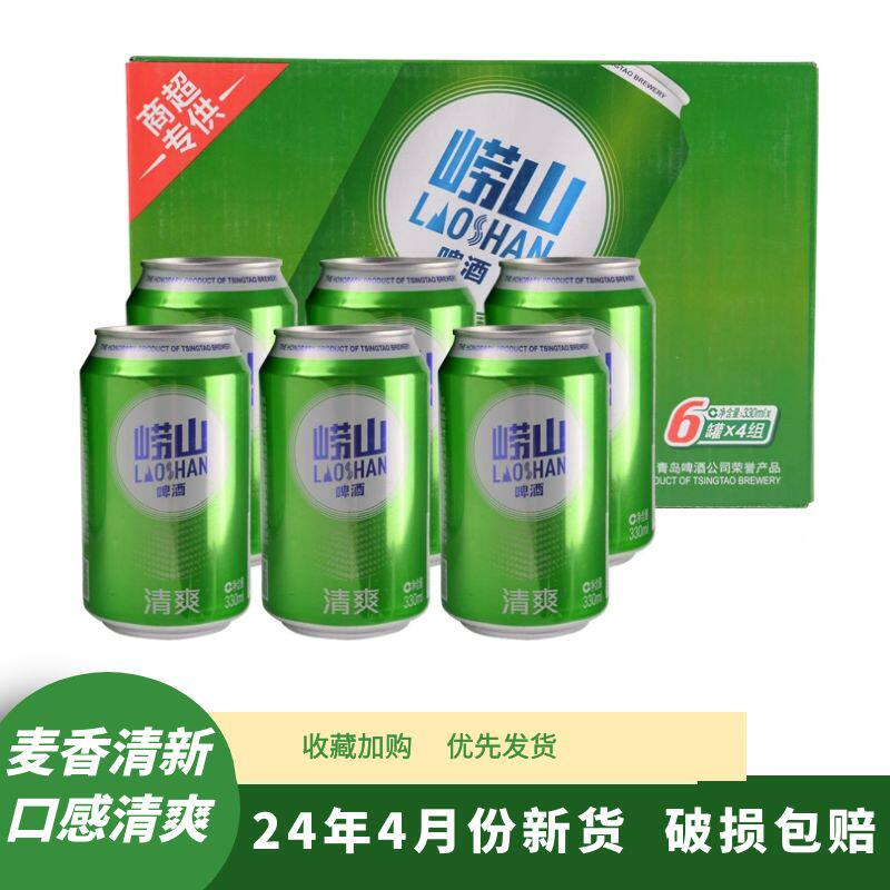 青岛崂山啤酒清爽型8度 330ml*24听易拉罐整箱装