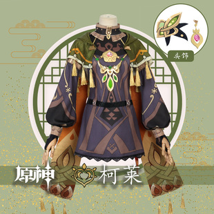 漫多原神cos服柯莱cos草国须弥吉祥物cosplay游戏动漫全套c服套装