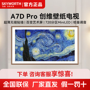 Skyworth/创维 75A7D Pro