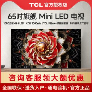 TCL 65Q10H 65英寸Mini LED量子点高清智能全面屏网络平板电视机