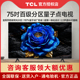 TCL 75T8H 量子点电视