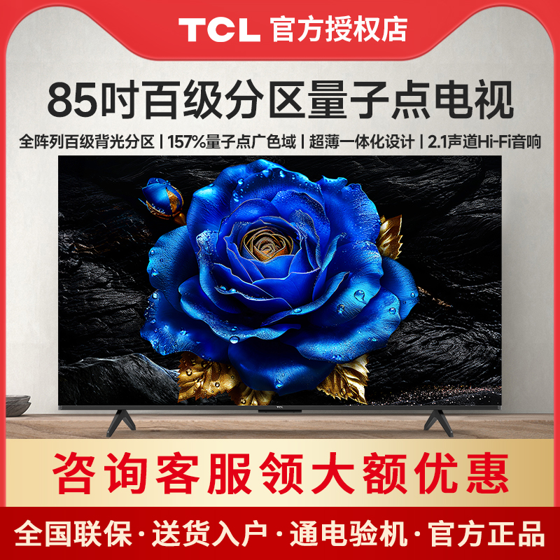 TCL 85T8H 量子点电视