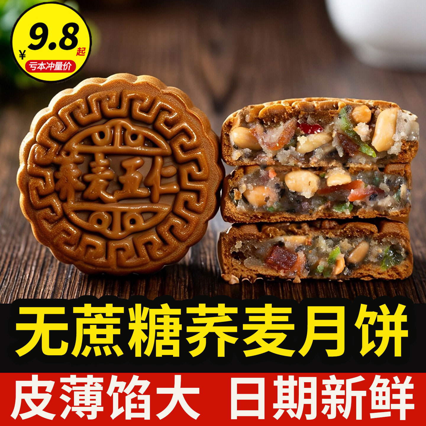 荞麦无蔗糖木糖醇五仁月饼