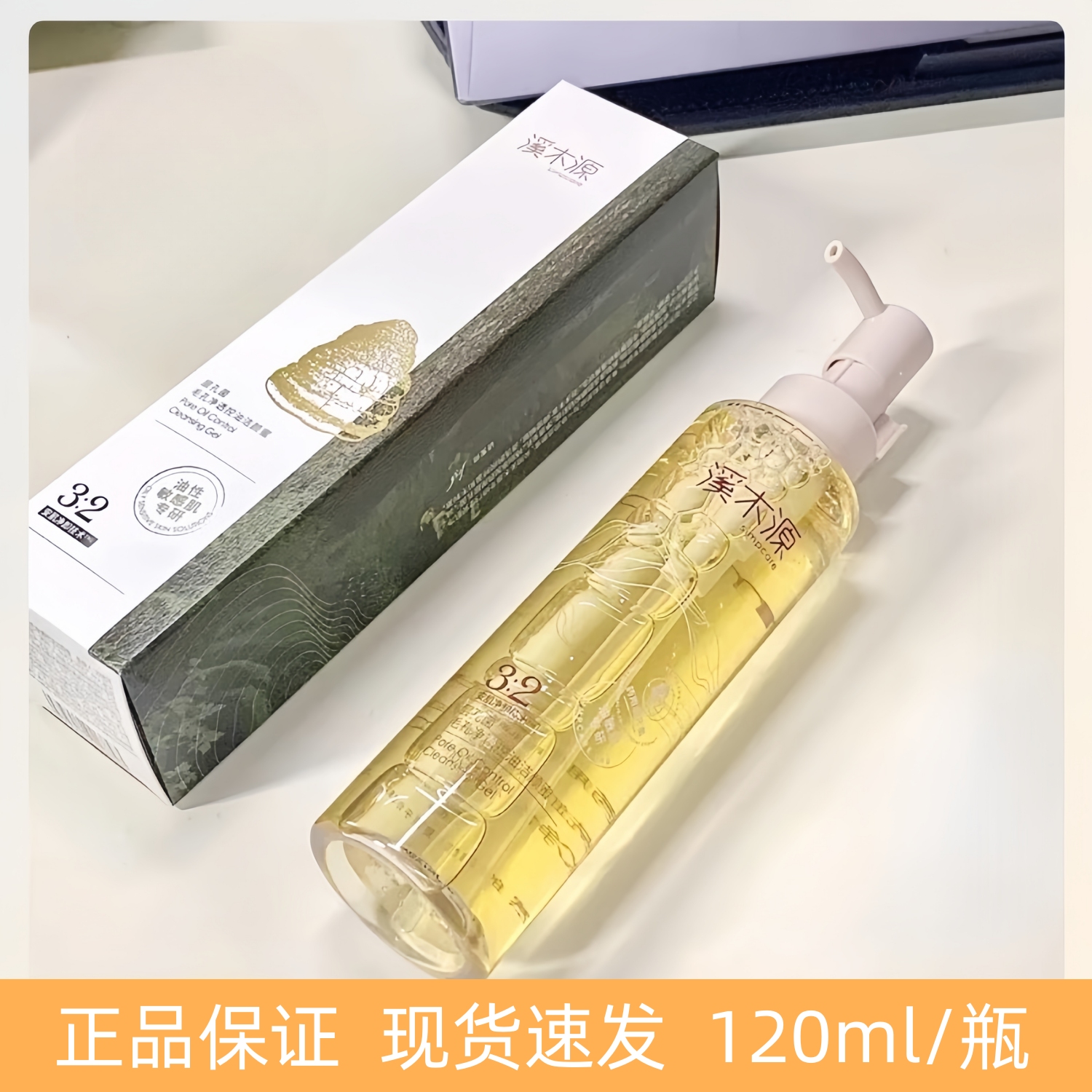 溪木源控油一般油性特惠