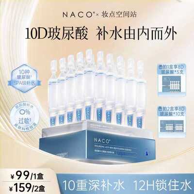NACO玻尿酸次抛精华液补水保湿安瓶水光紧致收缩毛孔肌底液原液