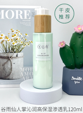 谷雨 仙人掌保湿乳120ml 男女士乳液 补水保湿 有效锁水滋润