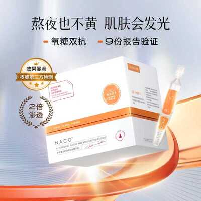 NACO虾青素双抗次抛精华液抗氧化抗糖去黄提亮改善暗沉斑抖音同款