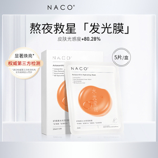 NACO虾青素面膜抗氧化暗沉去黄提亮保湿补水亮白斑抗皱紧致抗衰
