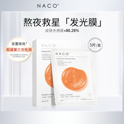 NACO虾青素面膜抗氧化暗沉去黄提亮保湿补水亮白斑抗皱紧致抗衰