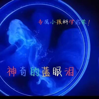 鲁米诺发光实验材料套装彩色化学试剂趣味科学神奇蓝眼泪礼物