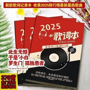 2025新款 华语乐坛歌曲流行歌词免抄书 歌词本网络热门火爆音乐经典