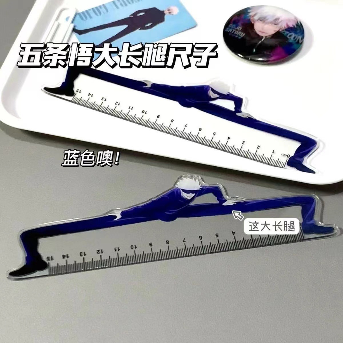 五条悟大长腿直尺咒术回战二次元动漫周边创意高颜值学生文具用品
