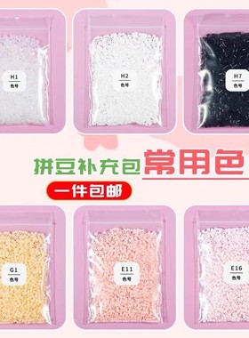 2.6mm拼豆补充包 融合豆与黄豆豆MARD同色号同品质拼豆多色急救包