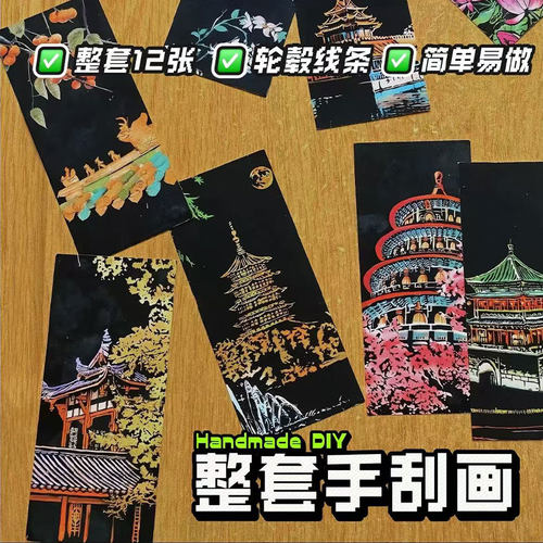 创意彩色夜景刮刮画炫彩12张刮画纸手刮画6有图案DIY创意制作礼物