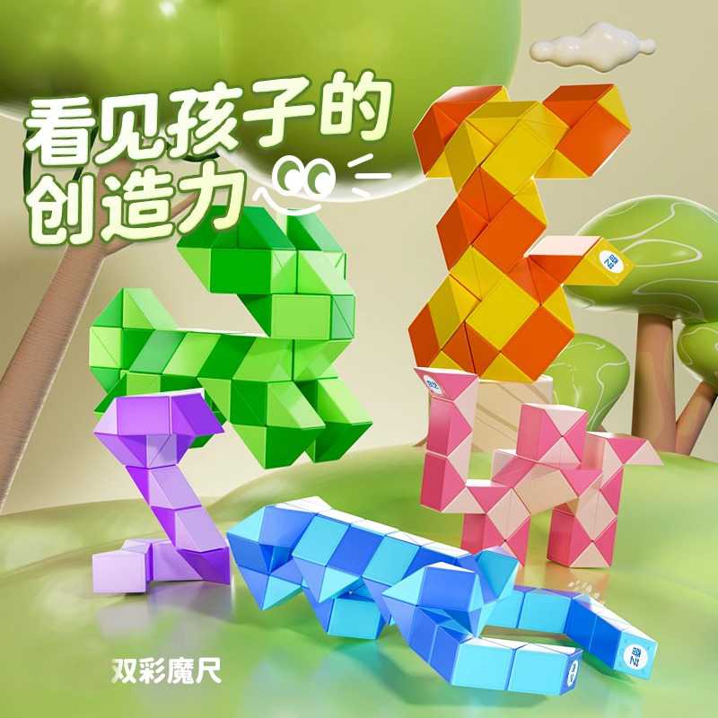 奇艺百变魔尺双彩色幼儿园儿童24段长条魔方学生儿童益智玩具蛇形