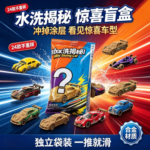 魔法水洗合金车模盲袋趣味摆件儿童生日礼物收藏玩具男孩玩具摆件