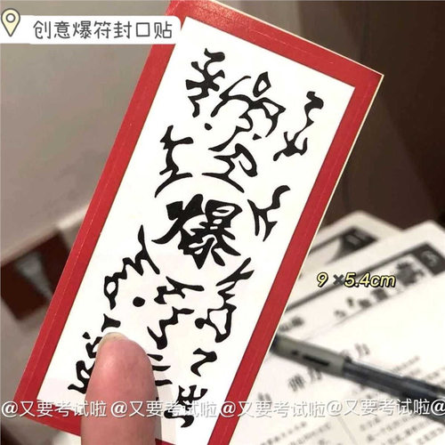 新款创意自制动漫游戏火影忍者周边爆符封口贴不干胶装饰标签贴纸