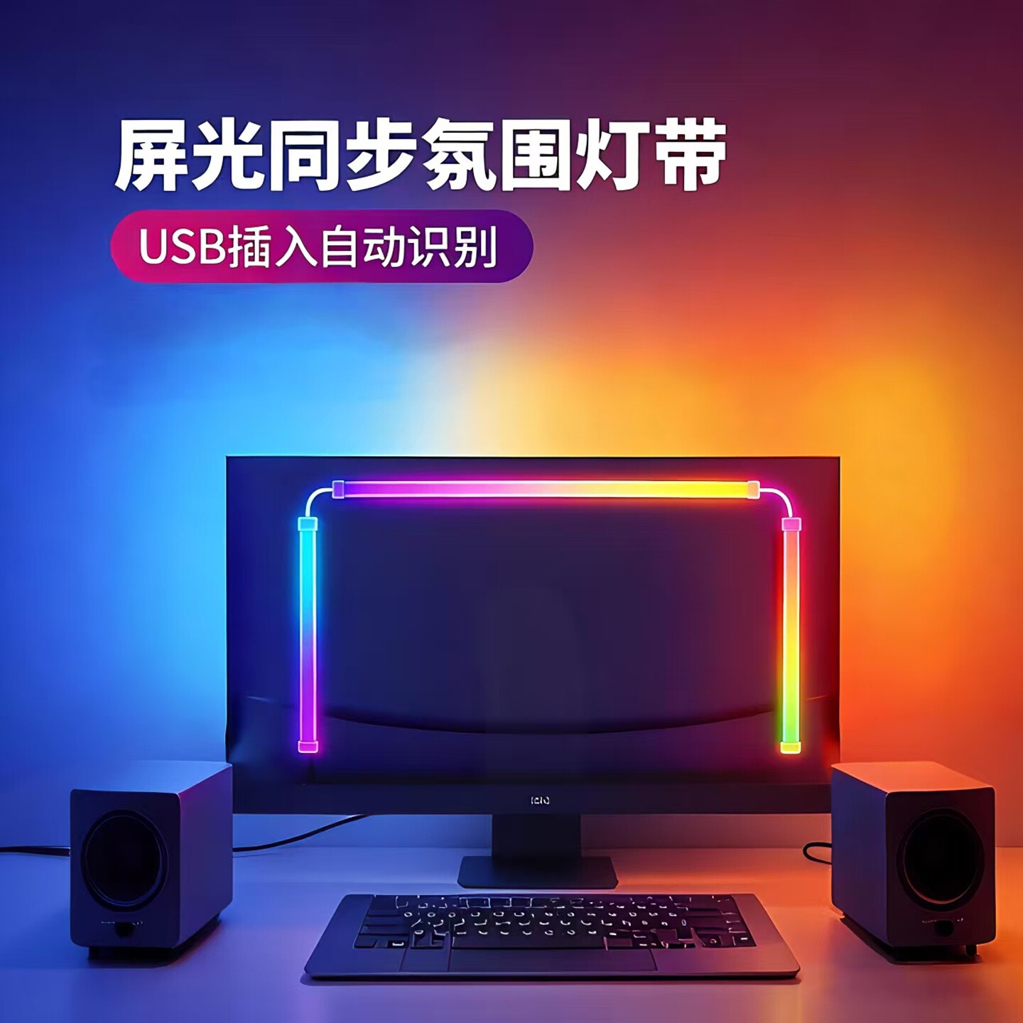 随屏同步灯带电竞房桌面电脑显示器背光RGB灯条神光同步LED氛围灯