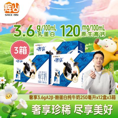 【36盒】辉山奢享纯牛奶3.6gA2蛋白250ml生牛乳儿童营养早餐奶