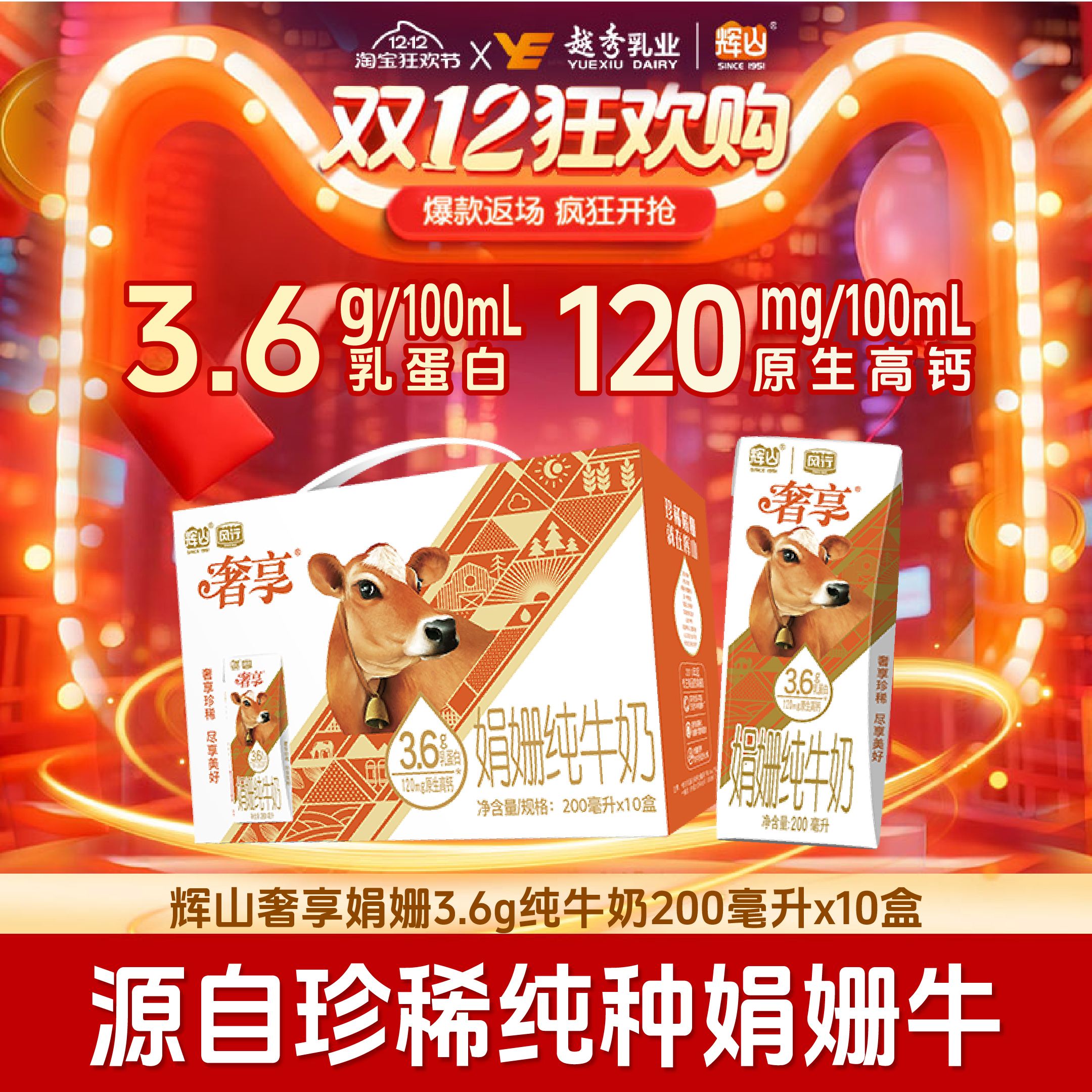 辉山奢享纯牛奶娟姗奶3.6g蛋白200ml*10盒营养学生早餐整箱纯奶