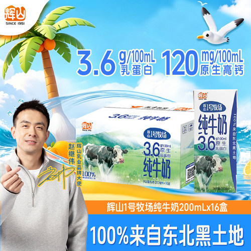 辉山1号牧场整箱学生早餐量贩装学生奶家庭装儿童16盒装纯牛奶