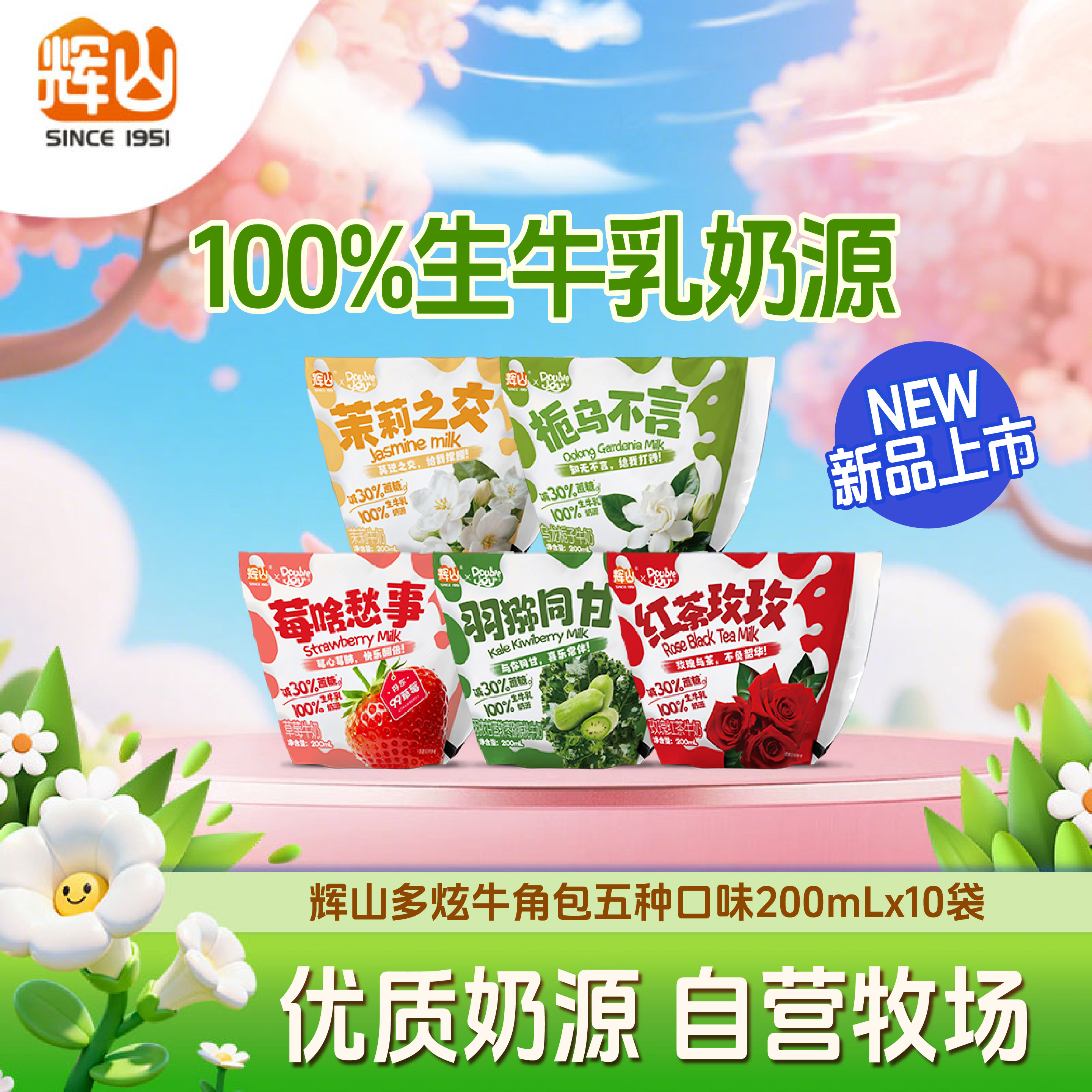 辉山多口味10袋玫瑰茉莉草莓栀子猕猴桃风味儿童学生早餐奶风味奶