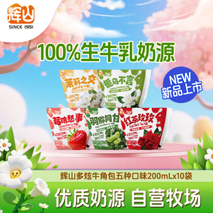 辉山多口味10袋玫瑰茉莉草莓栀子猕猴桃风味