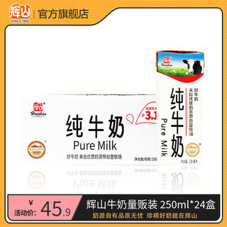 辉山250ml*24盒纯牛奶经典早餐学生专用奶商用批发整箱官方旗舰店