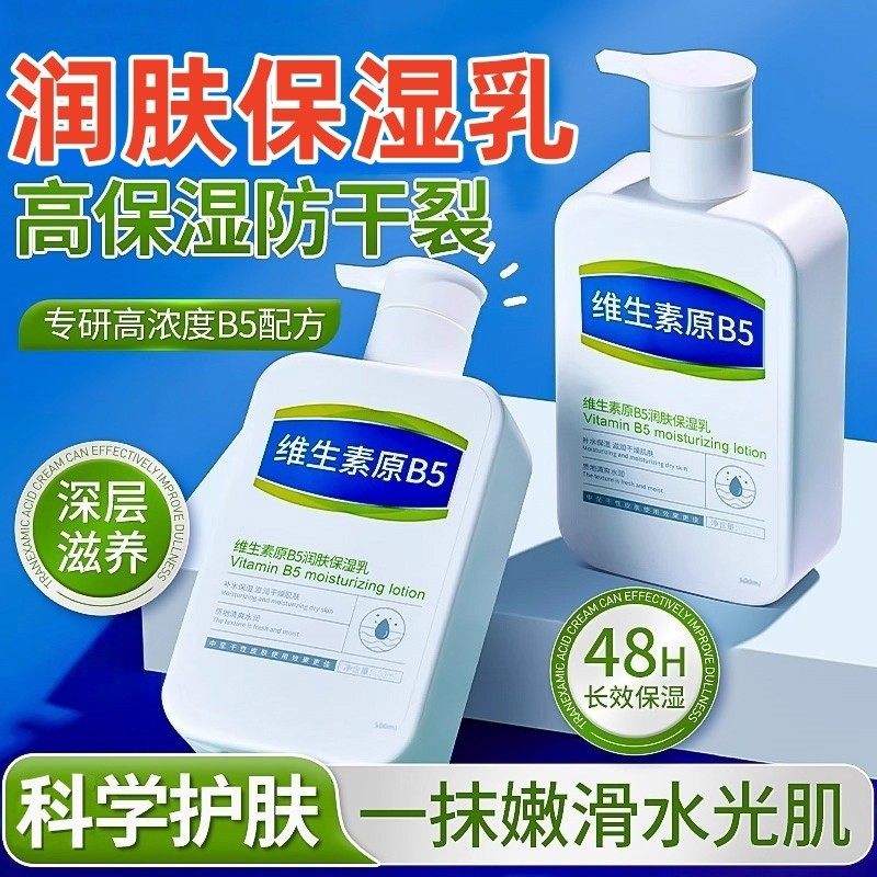 维生素原b5高保湿润肤乳滋润补水秋冬季屏障受损修护身体乳全身干