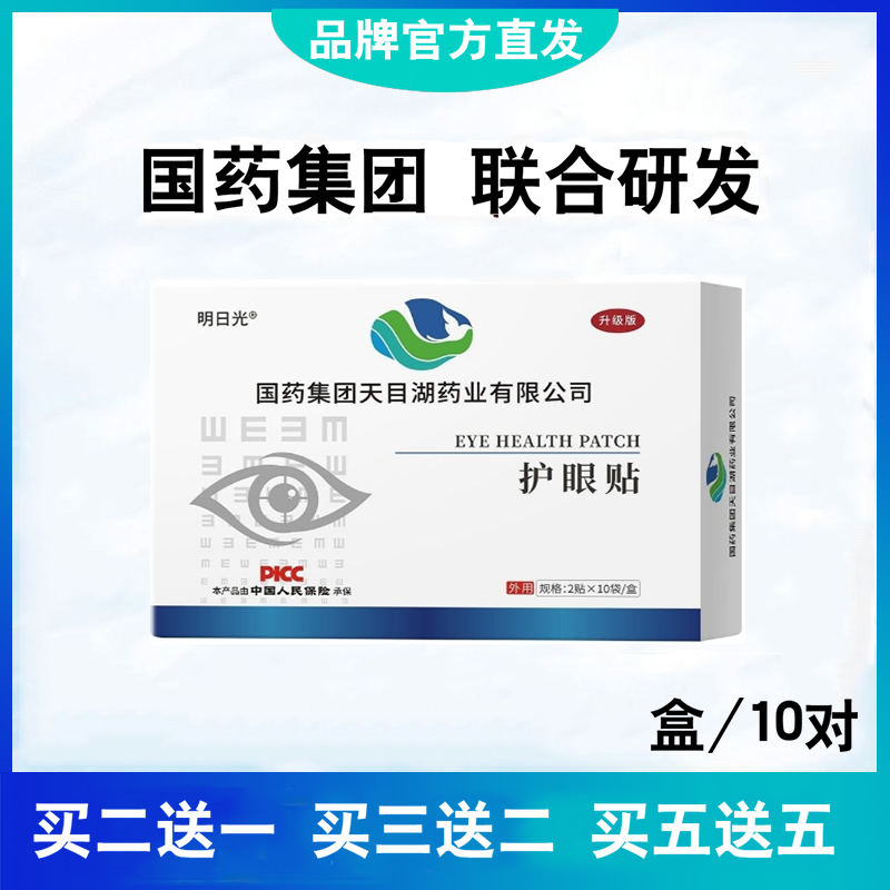国药集团天目湖护眼贴缓解眼疲劳眼干涩红血丝眼睛模糊舒缓眼部贴