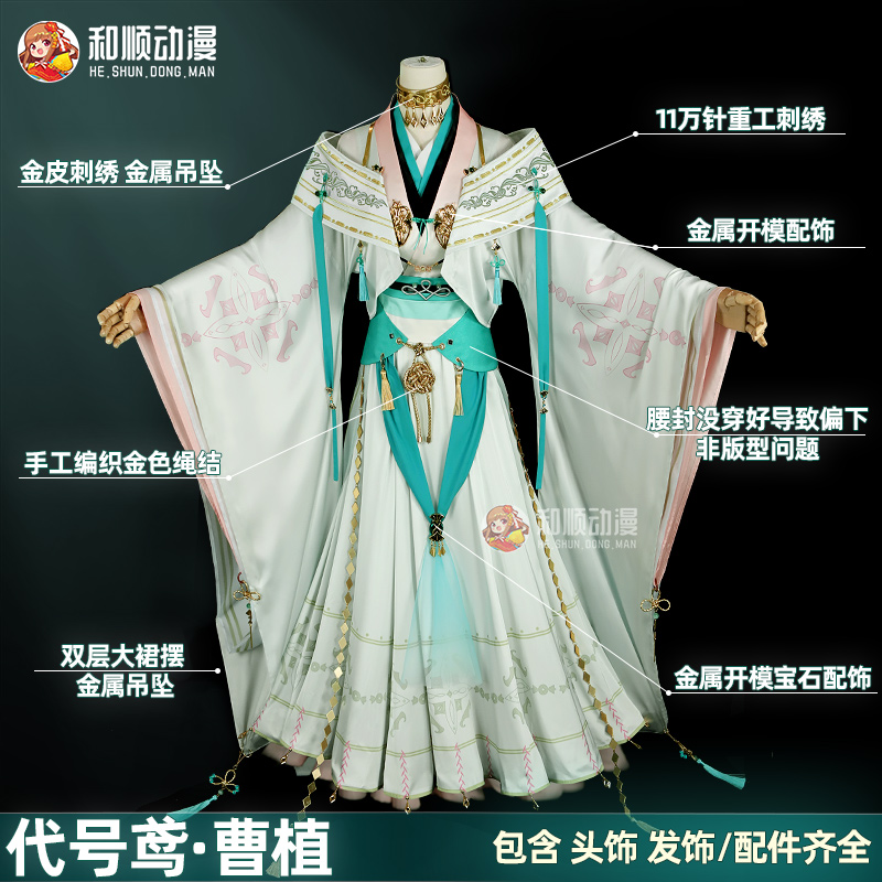 【现货】和顺动漫代号鸢cos曹植cosplay古风汉元素服男女装含头饰