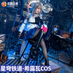 和顺动漫 崩坏星穹铁道cos 希露瓦cosplay服性感御姐偶像服装女装