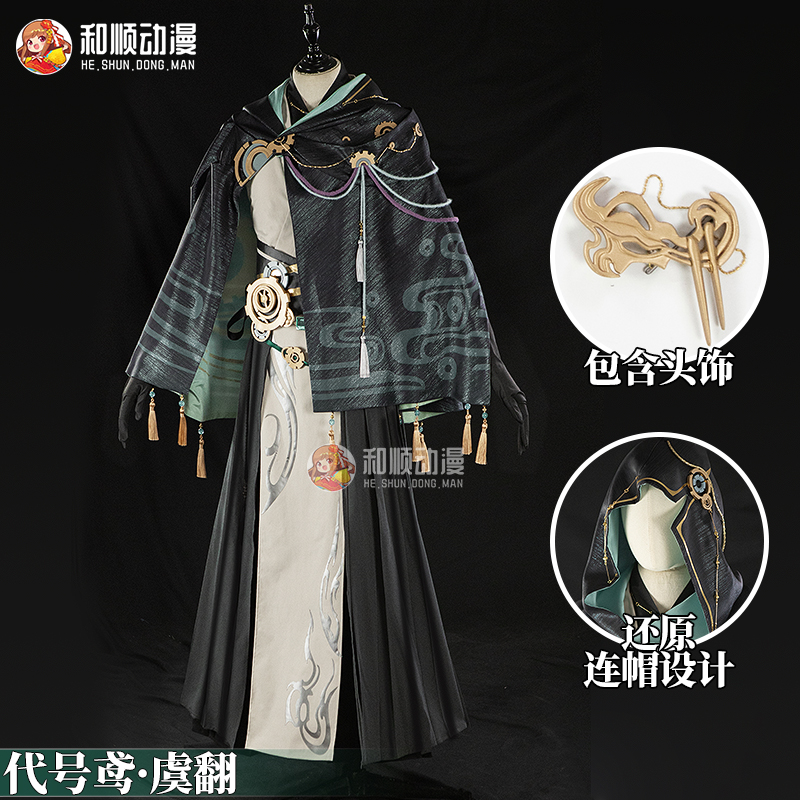 和顺动漫代号鸢如鸢cos虞翻cosplay古风汉元素男女C服连帽含头饰