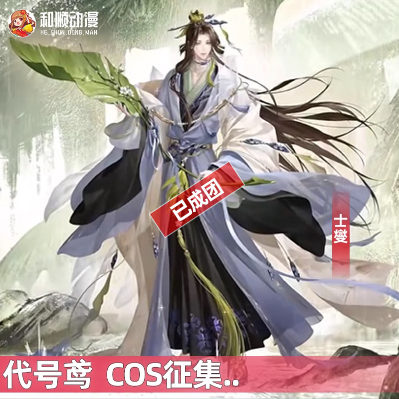 和顺动漫代号鸢如鸢士燮cosplay汉元素古风二次元男女C服征集