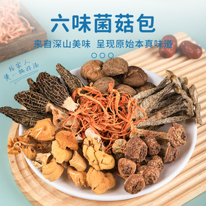 菌汤包干货山珍煲汤食材料六味菌菇汤料包野生松茸羊肚菌云南特产