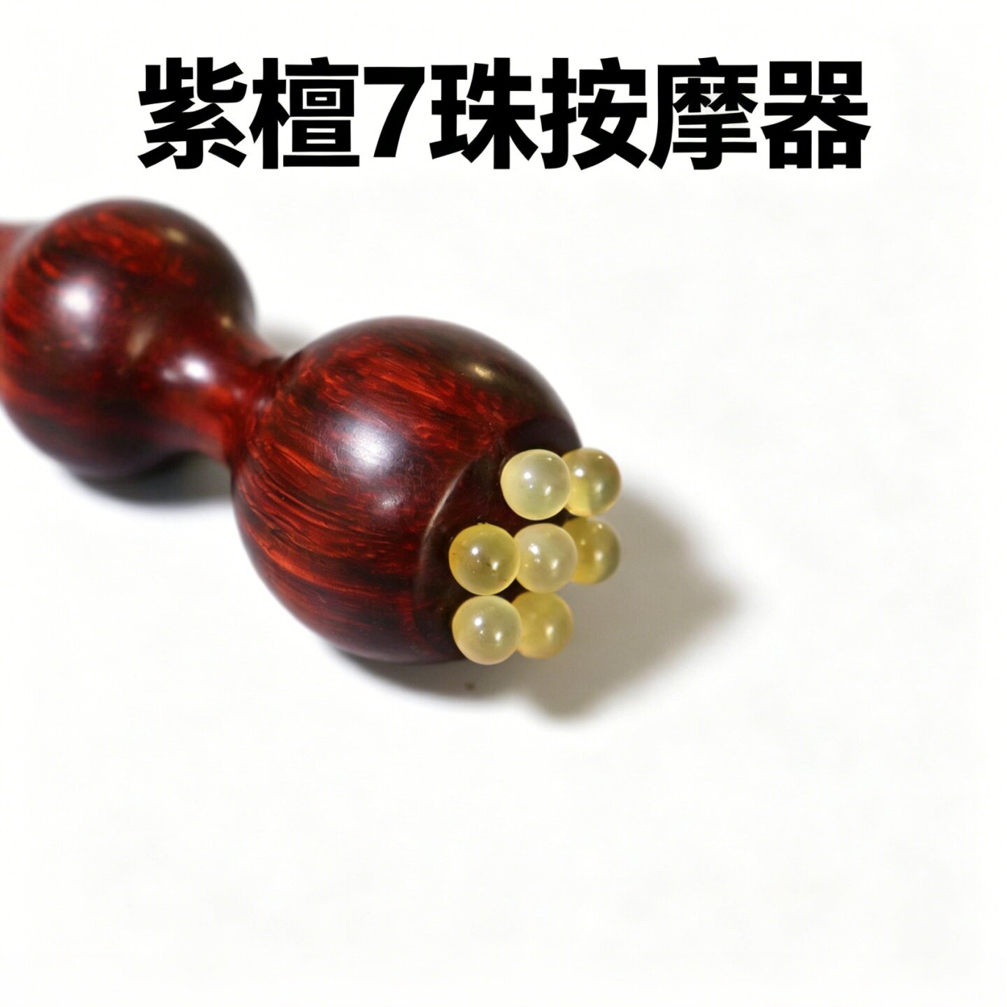 小莲蓬朱雀三啄按摩器点穴拨筋棒
