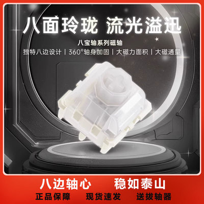 WuqueStudio无缺八宝磁轴鼓动版