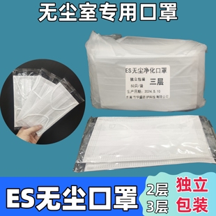 【独立装】ES无尘百级净化口罩亚光纤维防静电一次性透气无尘室用
